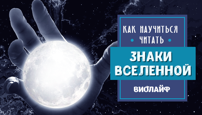 Знаки вселенной 8. Знаки вселенной карты мужицкая. Знаки вселенной надписи. Знаки вселенной. Символ вселенной.
