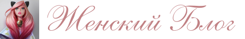 Женский Блог